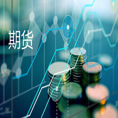 期货