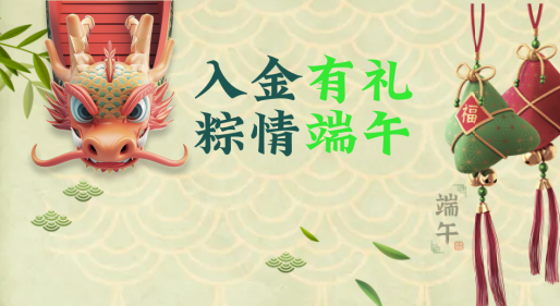 入金有礼  粽情端午
